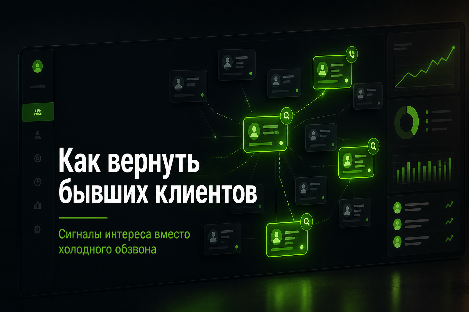 Как вернуть бывших клиентов